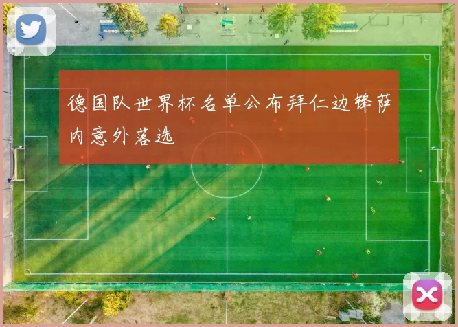 德国队世界杯名单公布拜仁边锋萨内意外落选