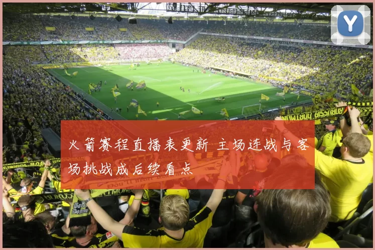 火箭赛程直播表更新 主场连战与客场挑战成后续看点