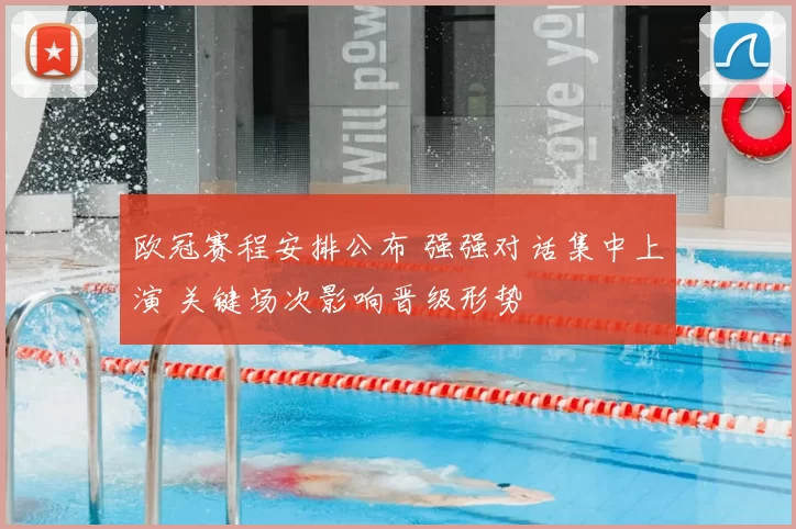 欧冠赛程安排公布 强强对话集中上演 关键场次影响晋级形势