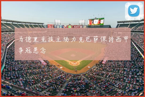 马德里竞技主场力克巴萨保持西甲争冠悬念