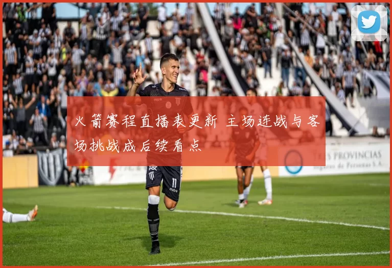 火箭赛程直播表更新 主场连战与客场挑战成后续看点