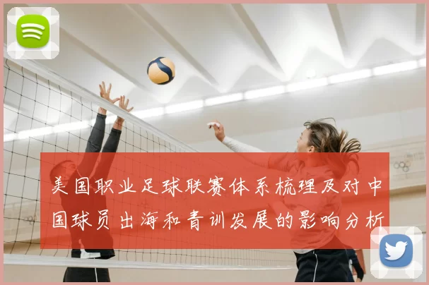 美国职业足球联赛体系梳理及对中国球员出海和青训发展的影响分析