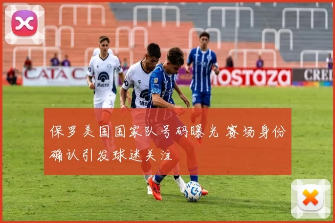 保罗美国国家队号码曝光 赛场身份确认引发球迷关注