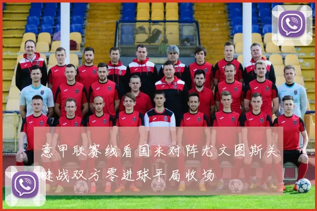 意甲联赛线看国米对阵尤文图斯关键战双方零进球平局收场