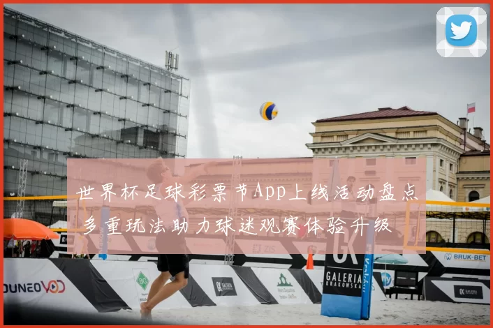 世界杯足球彩票节App上线活动盘点 多重玩法助力球迷观赛体验升级