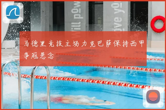 马德里竞技主场力克巴萨保持西甲争冠悬念