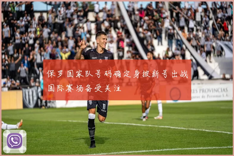 保罗国家队号码确定身披新号出战国际赛场备受关注