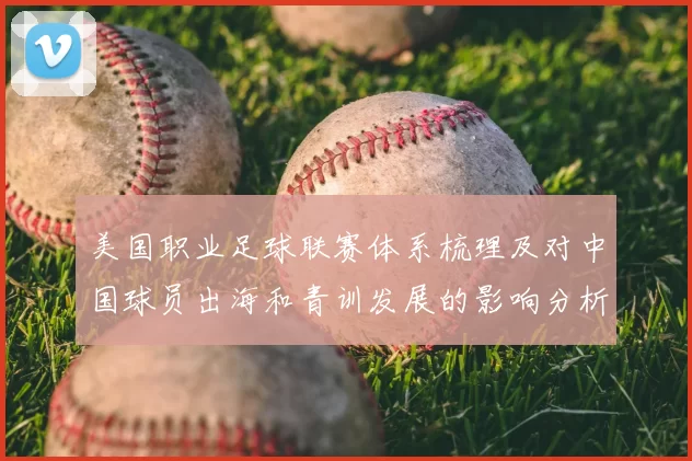 美国职业足球联赛体系梳理及对中国球员出海和青训发展的影响分析