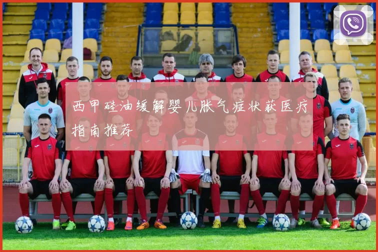 西甲硅油缓解婴儿胀气症状获医疗指南推荐