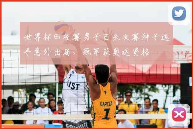 世界杯田径赛男子百米决赛种子选手意外出局,冠军获奥运资格