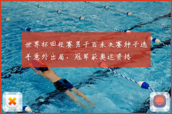 世界杯田径赛男子百米决赛种子选手意外出局,冠军获奥运资格