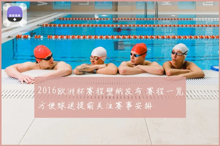 2016欧洲杯赛程壁纸发布 赛程一览方便球迷提前关注赛事安排