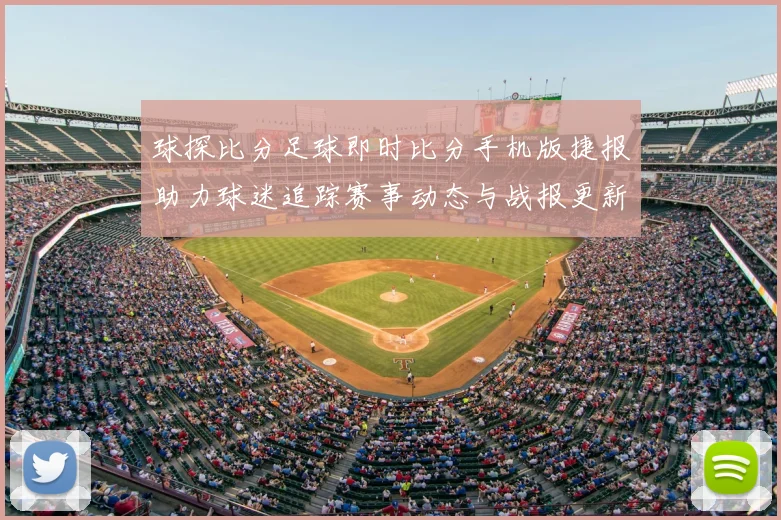 球探比分足球即时比分手机版捷报助力球迷追踪赛事动态与战报更新