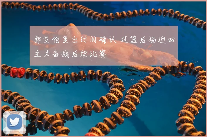 郭艾伦复出时间确认 辽篮后场迎回主力备战后续比赛