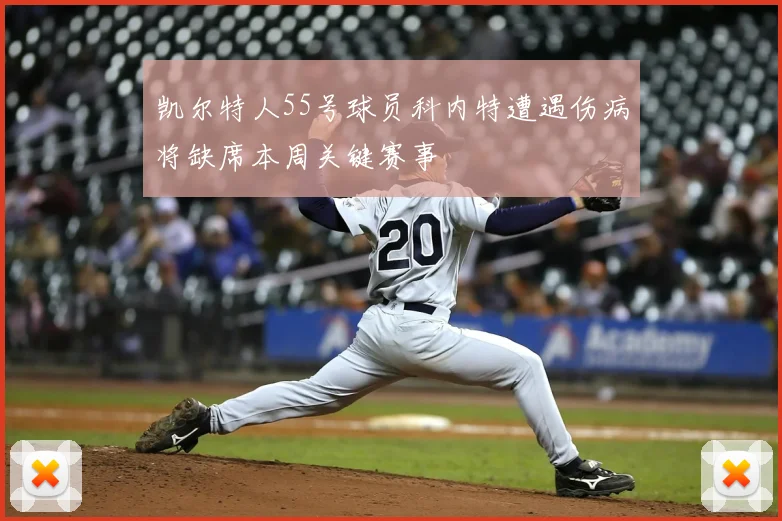 凯尔特人55号球员科内特遭遇伤病将缺席本周关键赛事