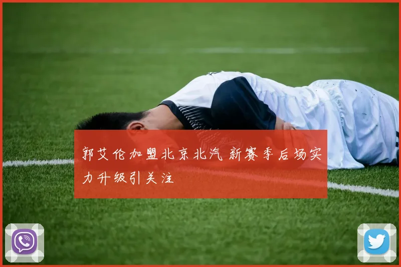 郭艾伦加盟北京北汽 新赛季后场实力升级引关注