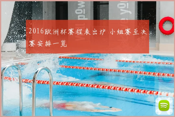 2016欧洲杯赛程表出炉 小组赛至决赛安排一览