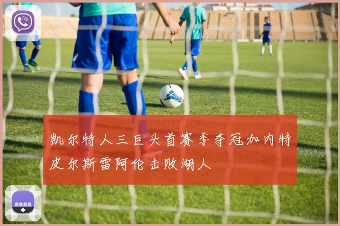 凯尔特人三巨头首赛季夺冠加内特皮尔斯雷阿伦击败湖人