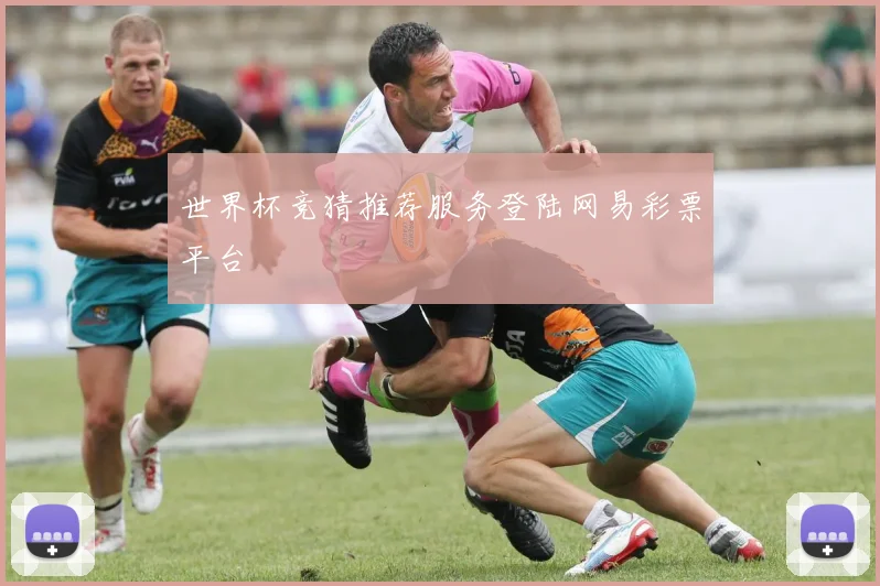 世界杯竞猜推荐服务登陆网易彩票平台
