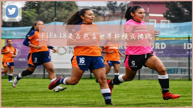 FIFA 18是否包含世界杯模式揭晓