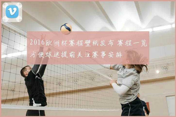2016欧洲杯赛程壁纸发布 赛程一览方便球迷提前关注赛事安排