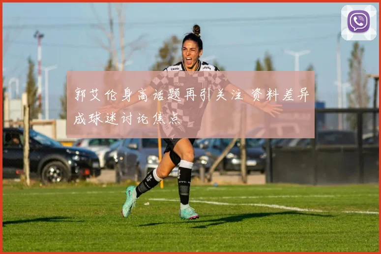 郭艾伦身高话题再引关注 资料差异成球迷讨论焦点